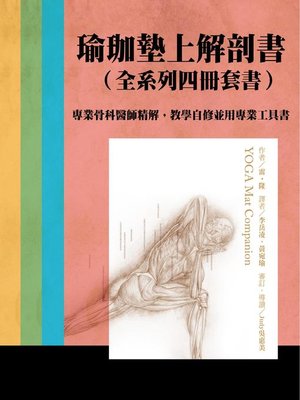 cover image of 瑜伽墊上解剖書（全系列四冊套書）